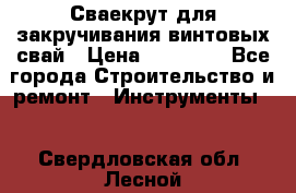 Сваекрут для закручивания винтовых свай › Цена ­ 30 000 - Все города Строительство и ремонт » Инструменты   . Свердловская обл.,Лесной г.